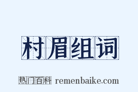 村眉组词是什么意思的图片
